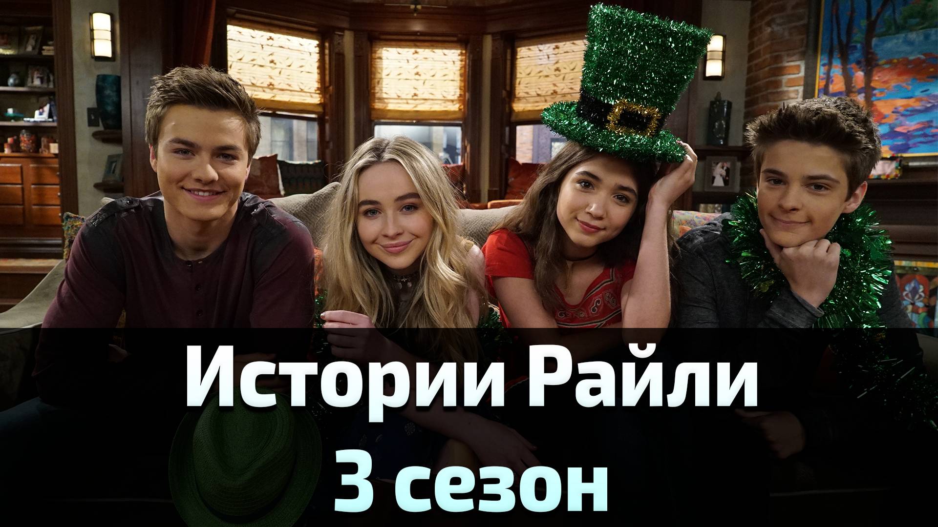 Истории Райли 3 сезон 20 серия / Girl Meets World