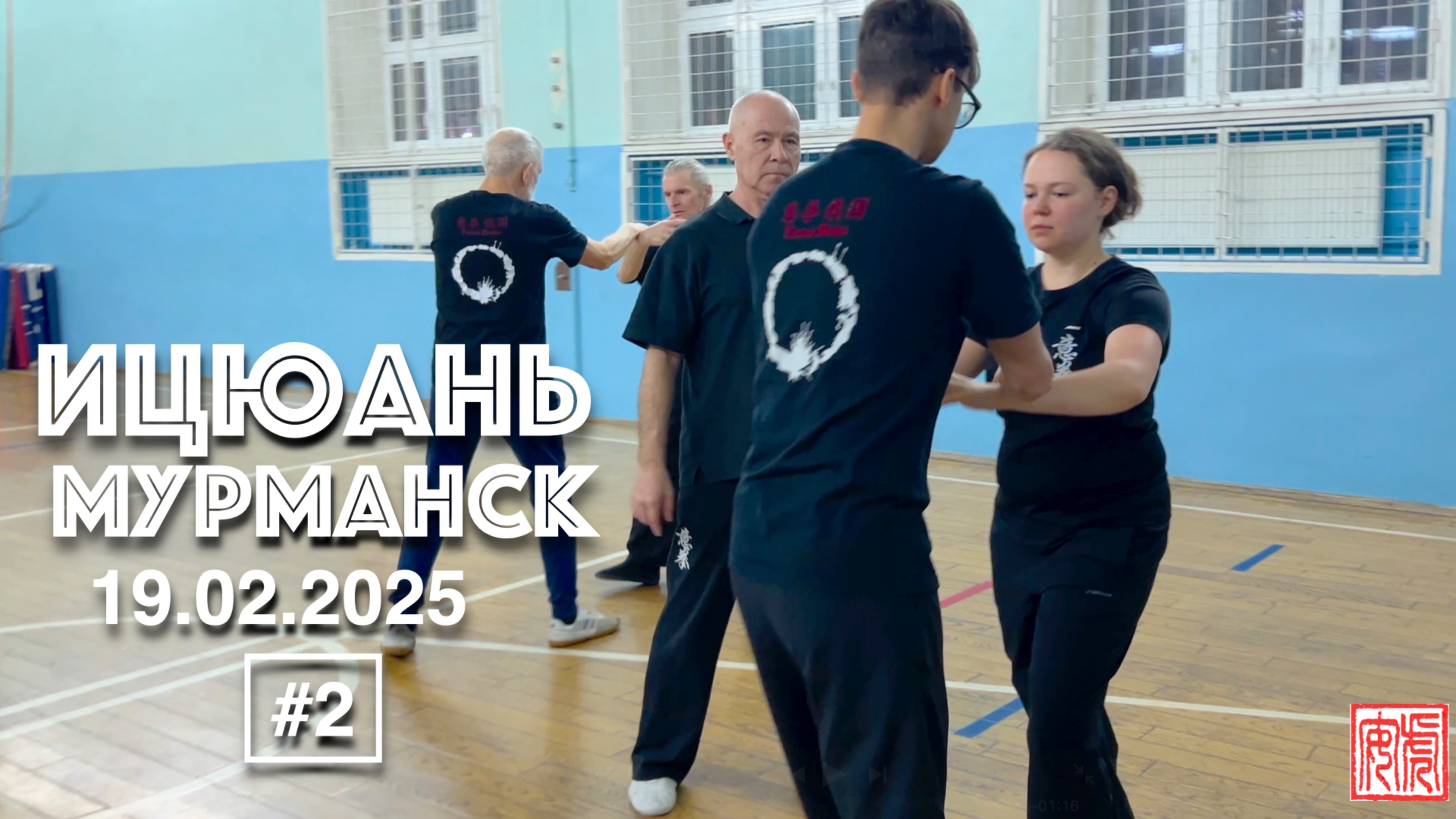 Ицюань и Цигун в Мурманске (19.02.25) #2