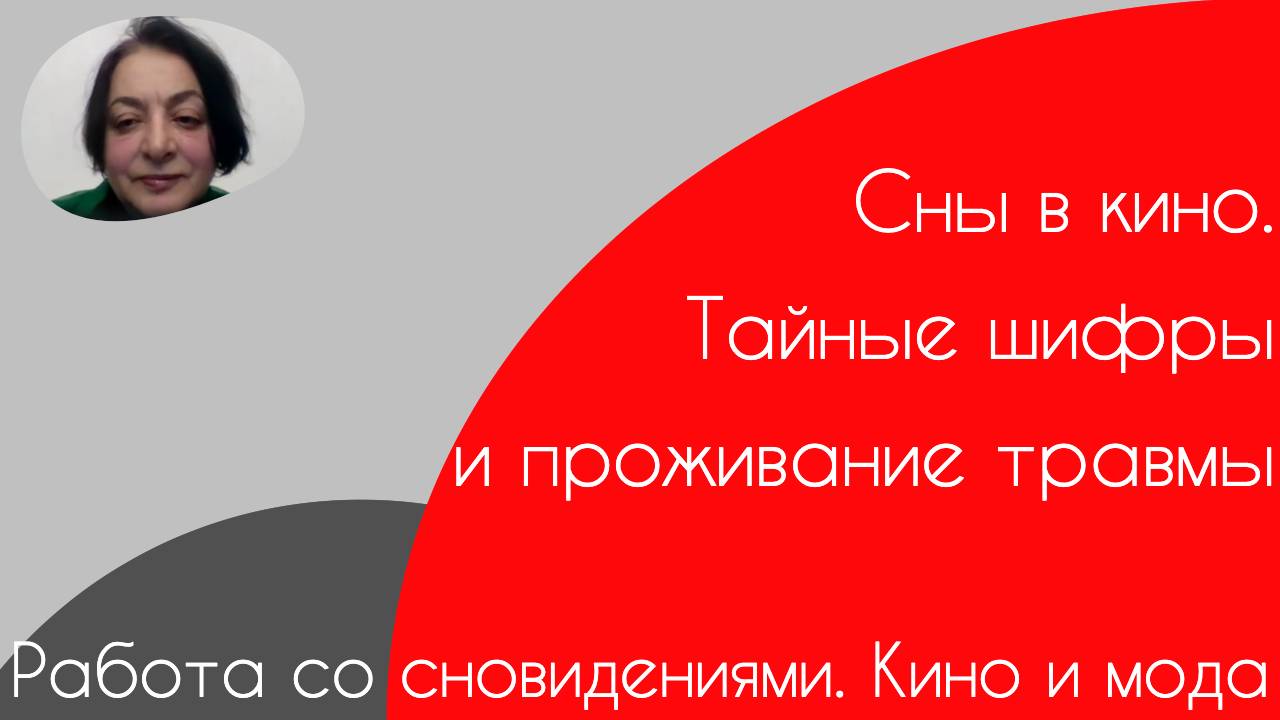 Сновидения. Кино и мода