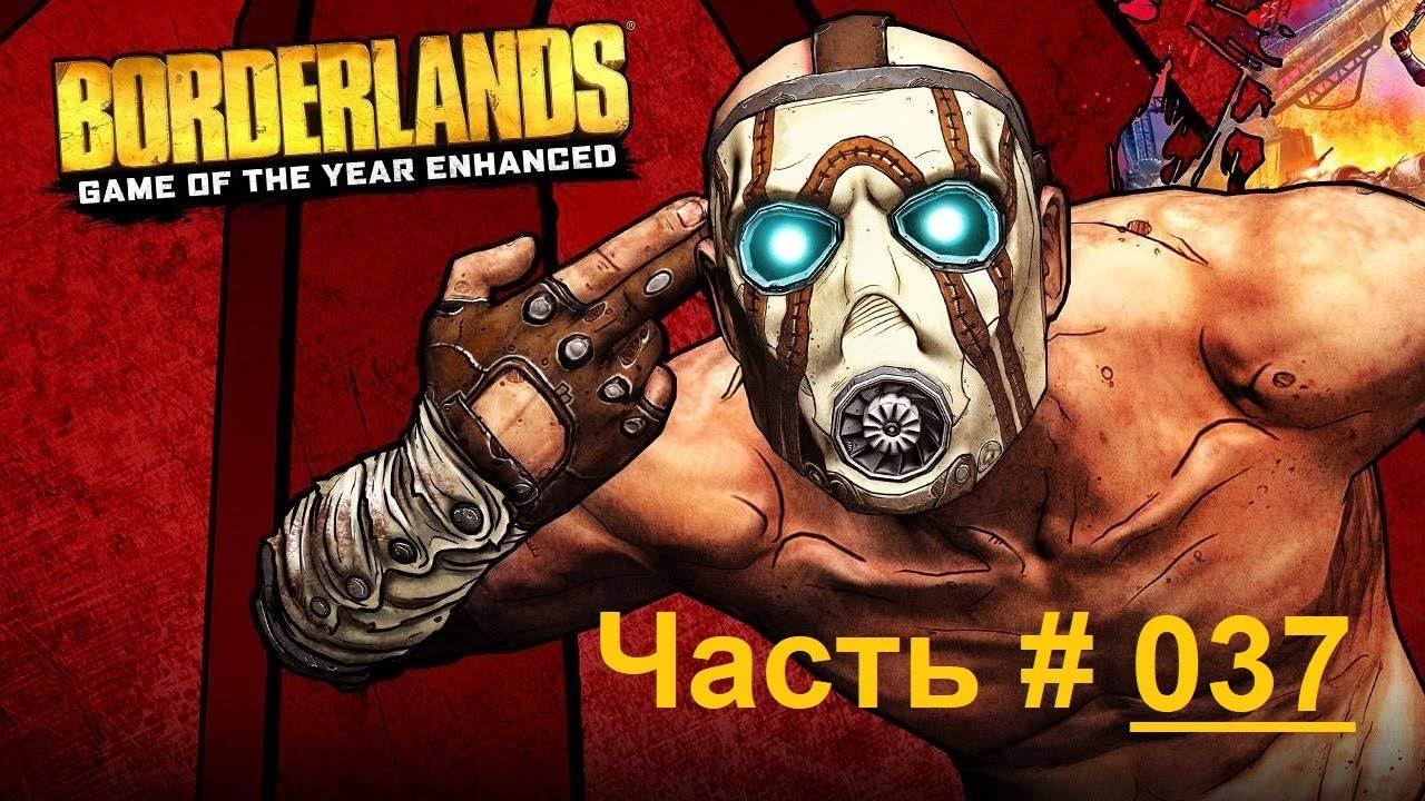 Borderlands / Фантастический шутер от первого лица / Часть 37