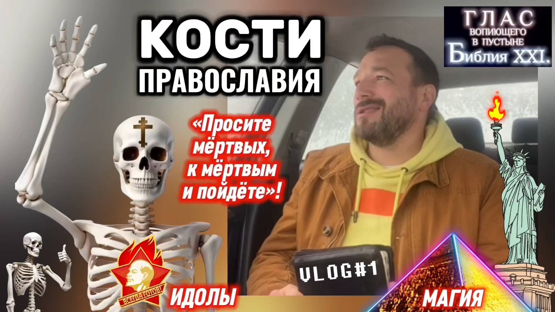 КОСТИ ПРАВОСЛАВИЯ. (Библия. Перезагрузка XXI.) БОЖИЙ ГЛАС.