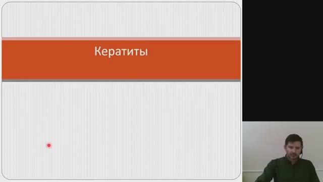 Офтальмология 2.Кератиты  Ивановский ГМУ. Дистанционное обучение