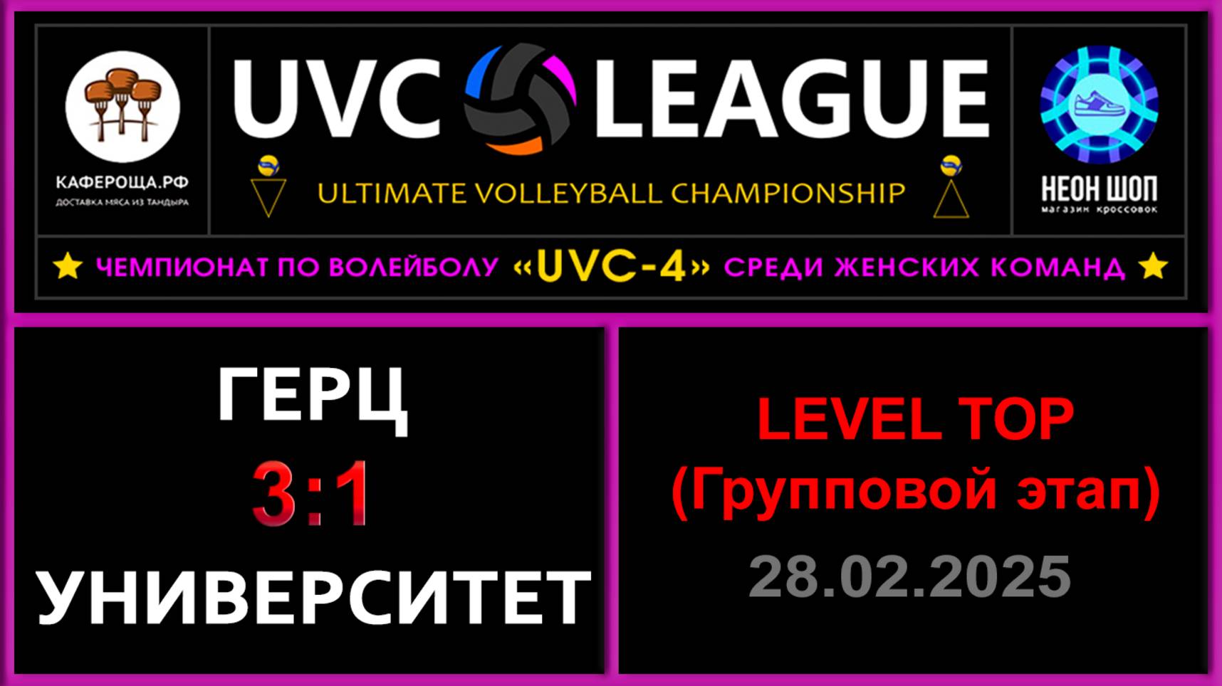 Герц - Университет, UVC-4 (Девушки) - LEVEL ТОР (Групповой этап)