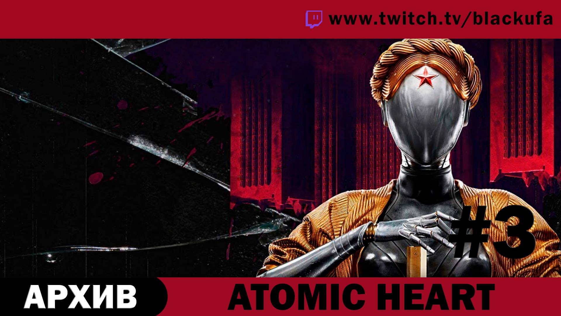 Atomic Heart (Атомное сердце) #3. Стрим второй. [АРХИВ]