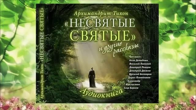 К29. Архимандрит Тихон Шевкунов - Не святые святые. Часть-1