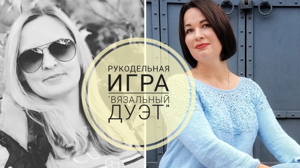 Рукодельная игра "Вязальный дуэт". 6 серия. Последние продвижения по проектам.