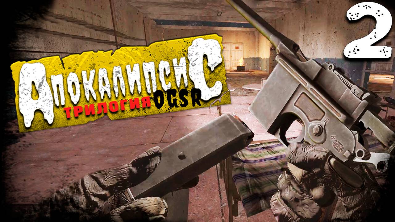 СЛЕД ОРУЖИЯ (2) ► S.T.A.L.K.E.R. Apocalypse - Trilogy [OGSR]