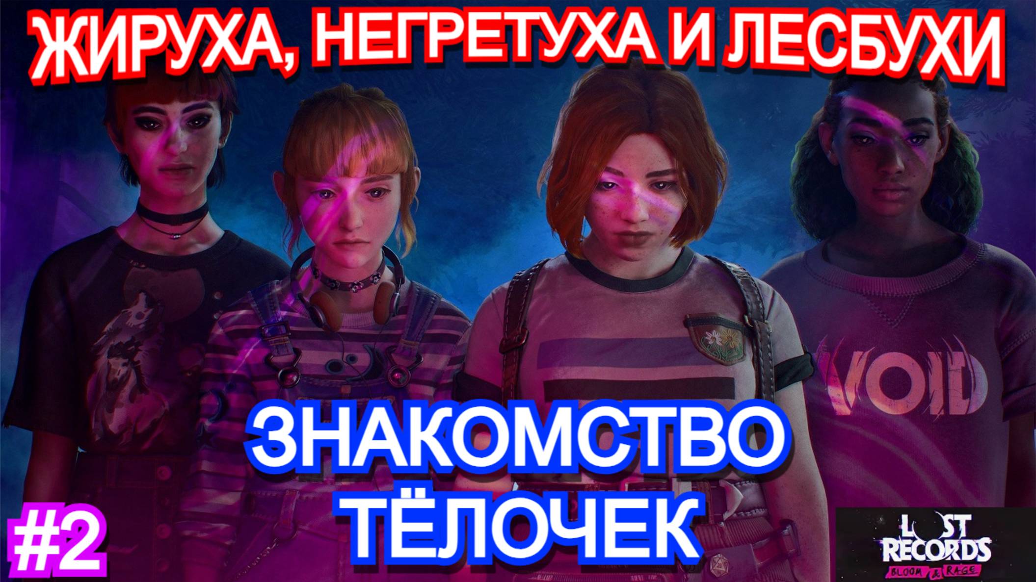 Lost Records Bloom and Rage ПРОХОЖДЕНИЕ ЧАСТЬ 2
