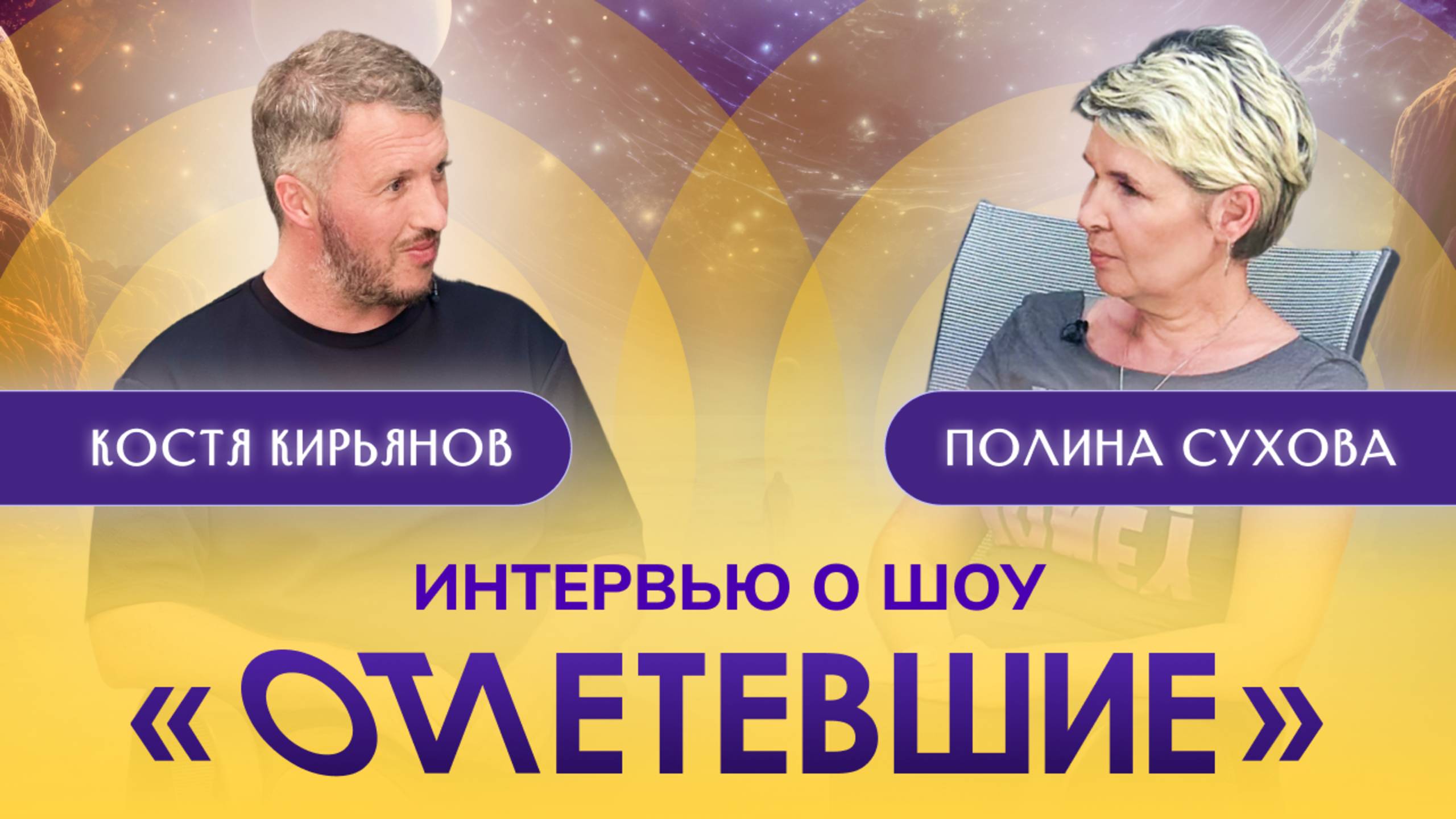 ИНТЕРВЬЮ С ШОУРАННЕРОМ «ОТЛЕТЕВШИХ». Костя Кирьянов x Полина Сухова