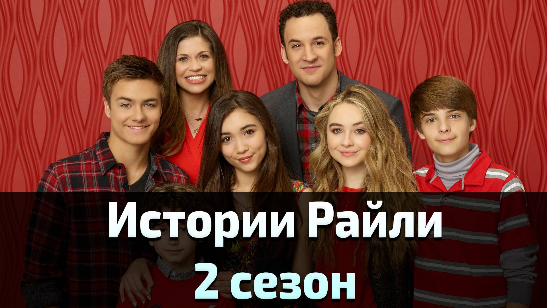 Истории Райли 2 сезон 15 серия / Girl Meets World