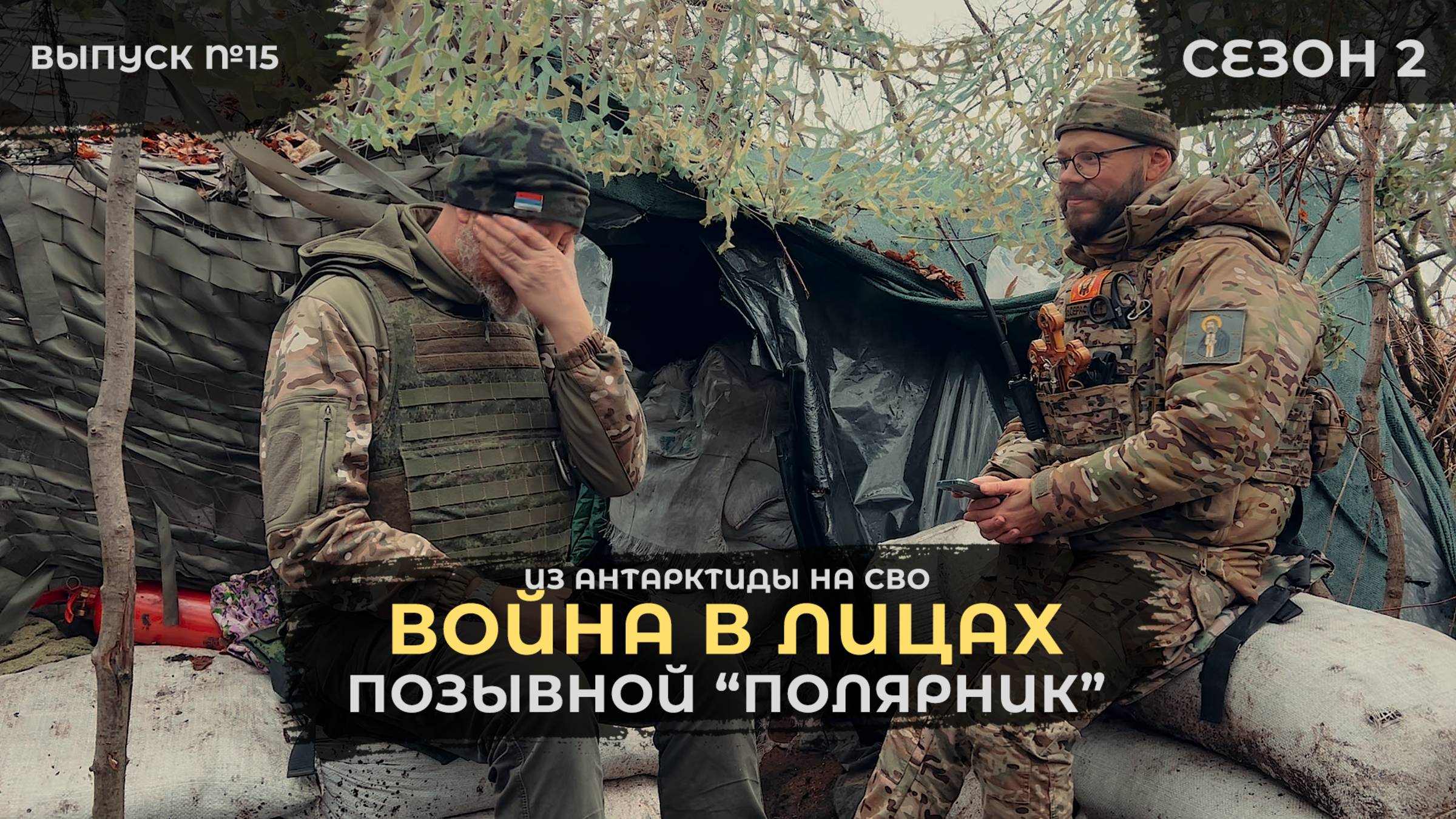 Из Антарктиды на СВО I Хирург с позывным "Полярник" I Война в лицах