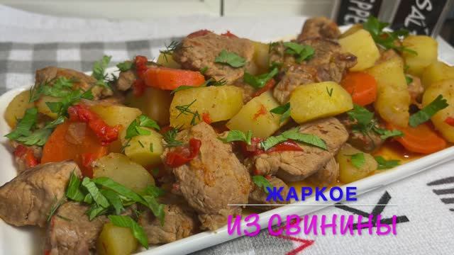 Жаркое из свинины | вкуснейшее блюдо на второе | жаркое рецепт|жаркое как готовить| рецепты просто