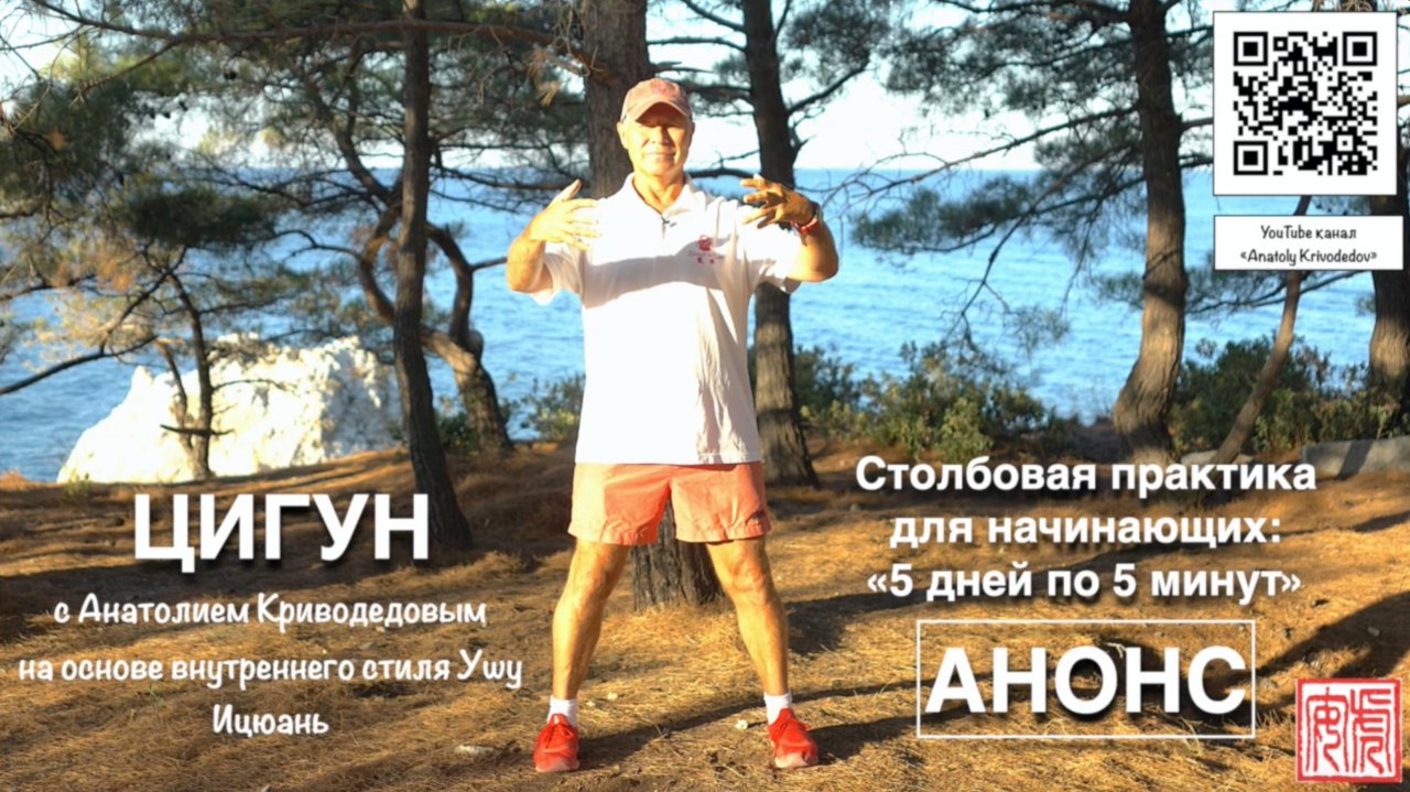 СТОЯНИЕ СТОЛБОМ (ИЦЮАНЬ и ЦИГУН) / 5 дней 5 минут / АНОНС