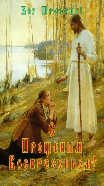 Открытка к Прощеному Воскресенью