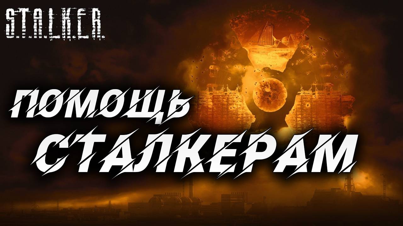 ПОМОЩЬ СТАЛКЕРАМ | S.T.A.L.K.E.R. Shadow of Chernobyl | #5
