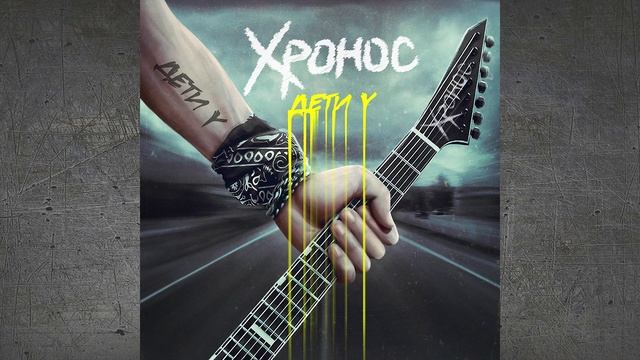 Хронос - Дети Y