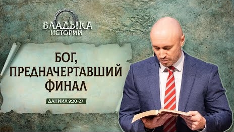 Бог, предначертавший финал | Даниил 9:20-27 || Дмитрий Шпилько