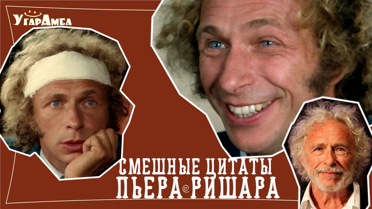 Смешные цитаты Пьера Ришара
