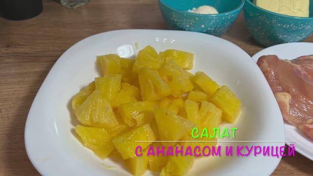 Салат с ананасом | салат без яиц и риса | праздичный салат | рецепты просто