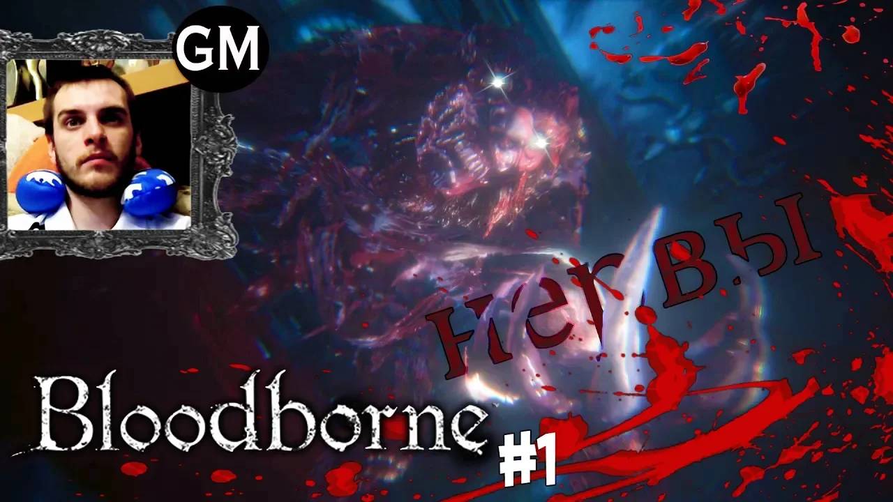 BLOODBORNE / Не понятно, но классно ) #1 (прохождение Бладборн)