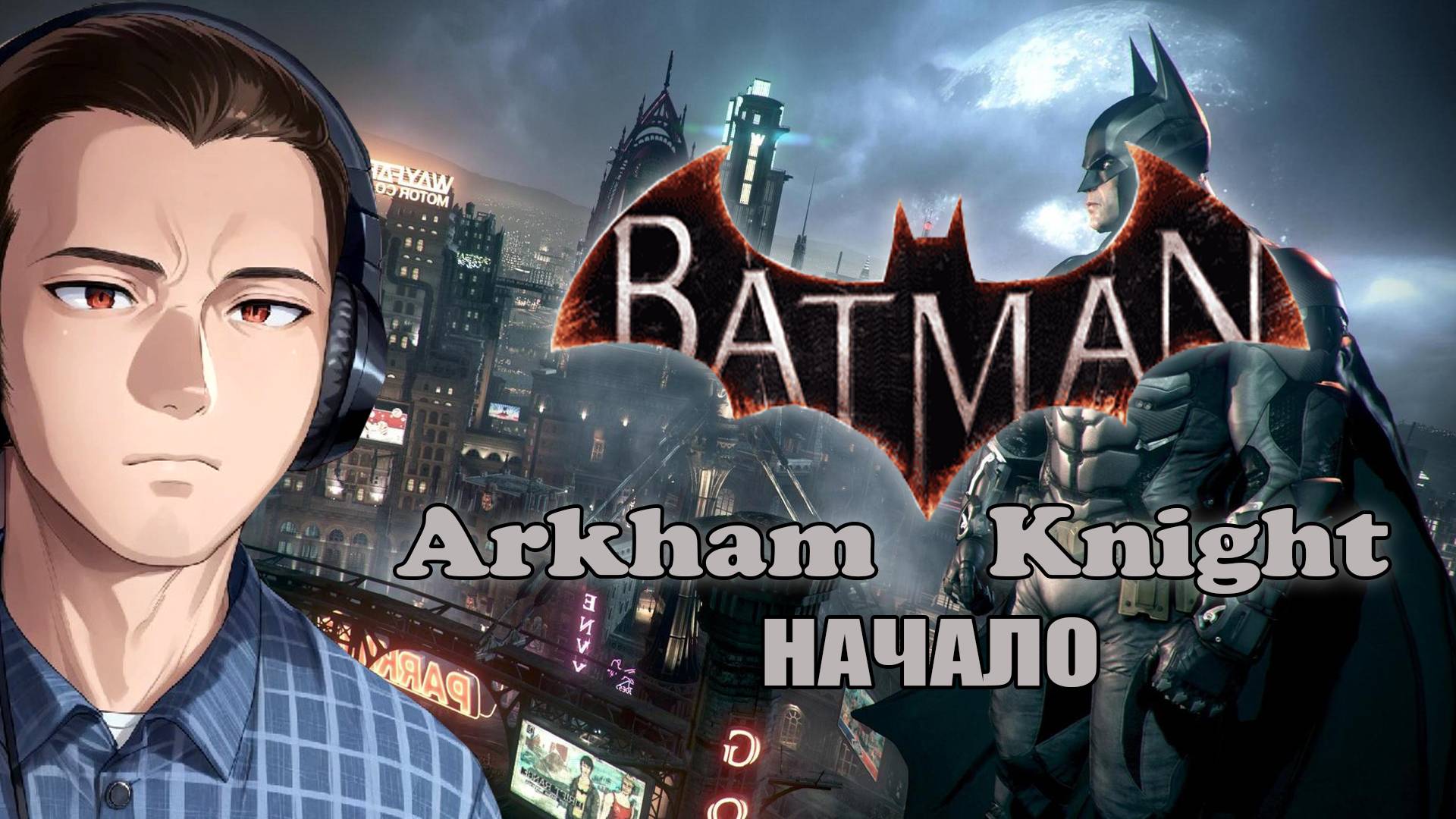 Batman Arkham Knight Начало: Разруха и Апокалипсис