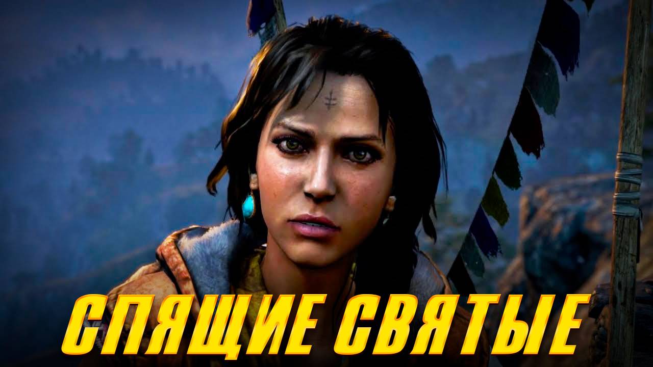 Far Cry 4/Спящие святые
