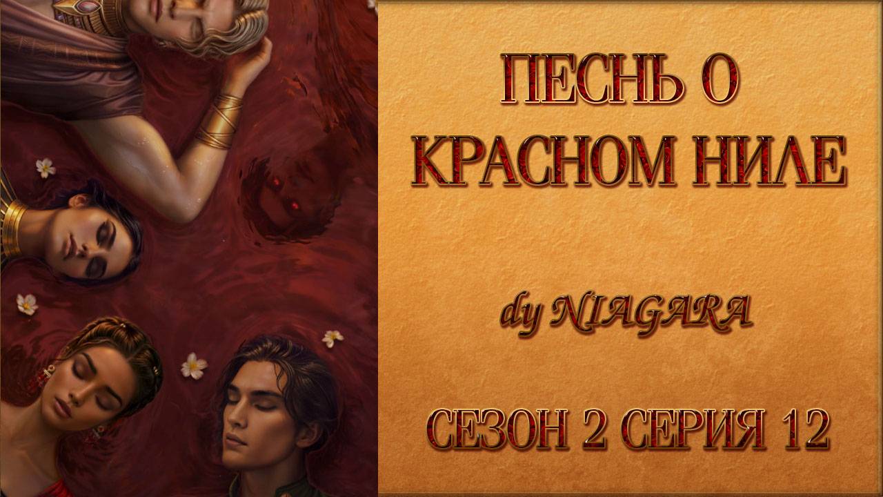 ПЕСНЬ О КРАСНОМ НИЛЕ ✔ {СЕРИЯ 12} СЕЗОН 2