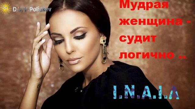 мудрая женщина судит логично