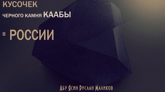 КУСОЧЕК ЧЕРНОГО КАМНЯ КААБЫ В РОССИИ