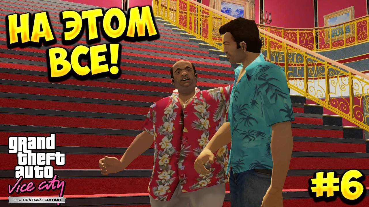 НА ЭТОМ ВСЕ! Grand Theft Auto: Vice City - ПРОХОЖДЕНИЕ #6!🔥