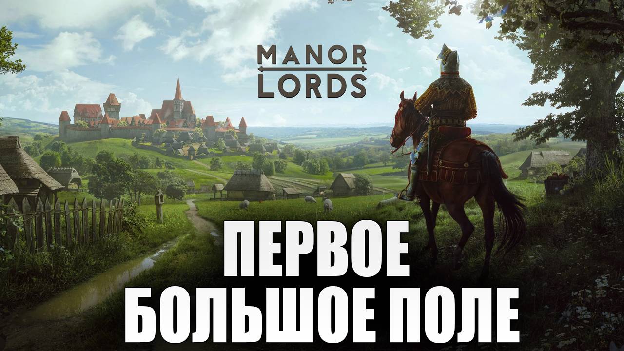 ПЕРВОЕ БОЛЬШОЕ ПОЛЕ | Сезон 3 | Manor Lords | #2