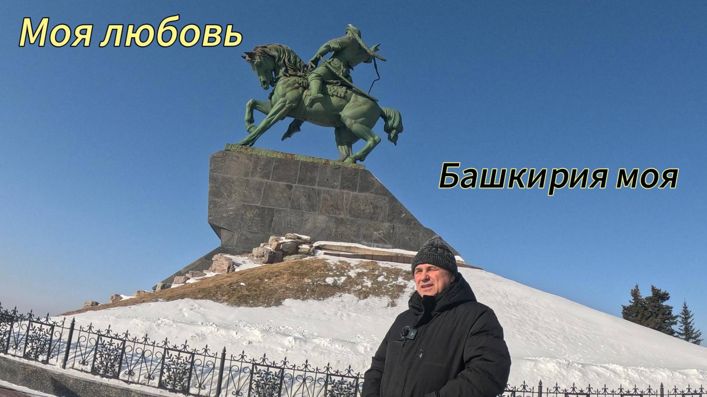 Башкирия любовь моя, мой соловьиный край