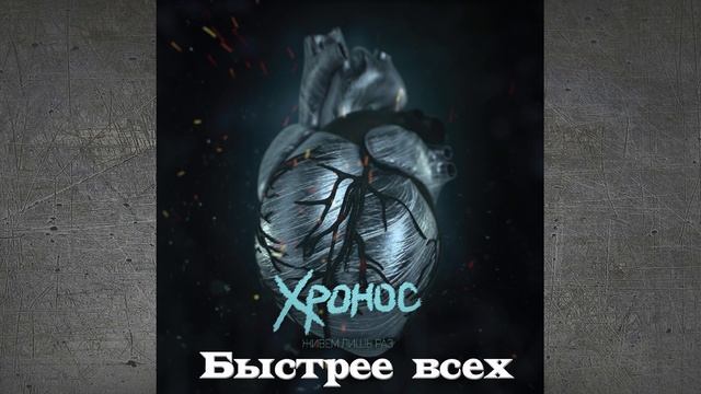 Хронос - Быстрее всех