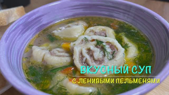 Очень Вкусный Суп с ленивыми пельменями | суп с ленивыми пельменями | рецепты просто