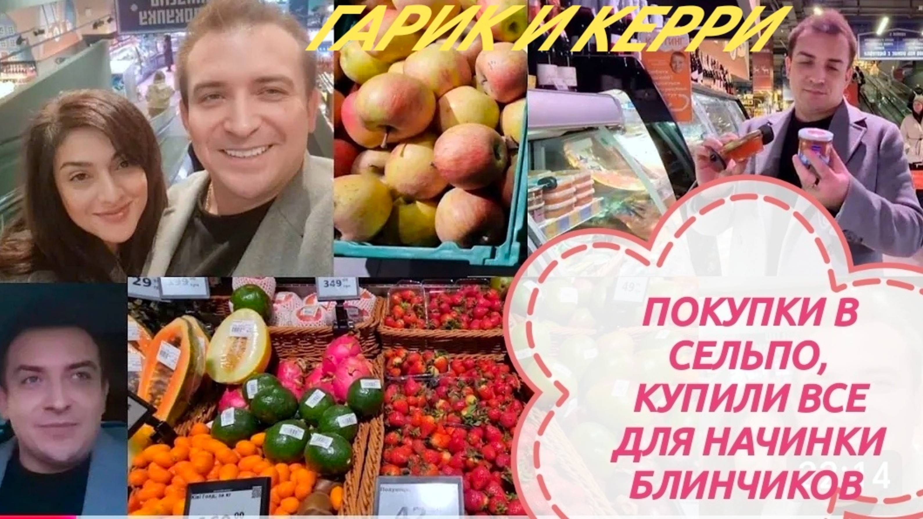 САМВЕЛ АДАМЯН,
ГАРИК И КЕРРИ,
ЗАКУПКИ В СЕЛЬПО...