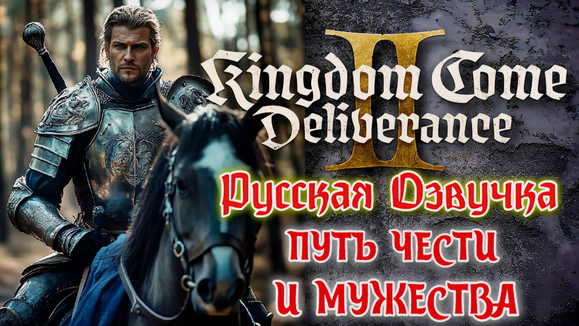 🔥 Kingdom Come Deliverance 2 – Русская Озвучка! Мужество и честь в суровом Средневековье! ⚔️🏰 19