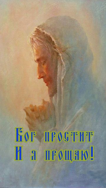 Открытка к Прощеному Воскресенью