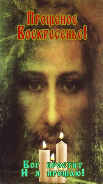 Открытка к Прощеному Воскресенью