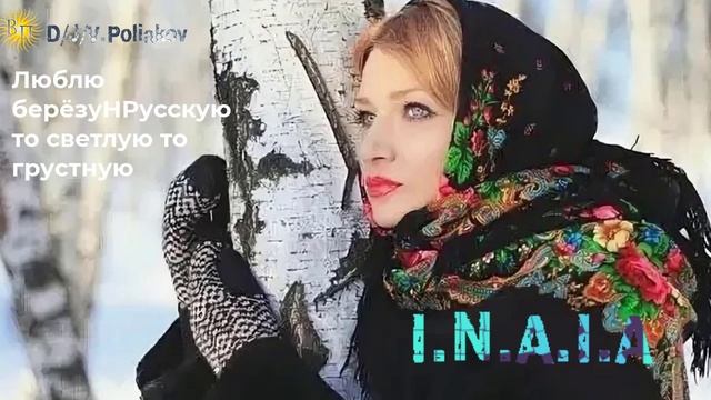 Люблю берёзу Русскую.