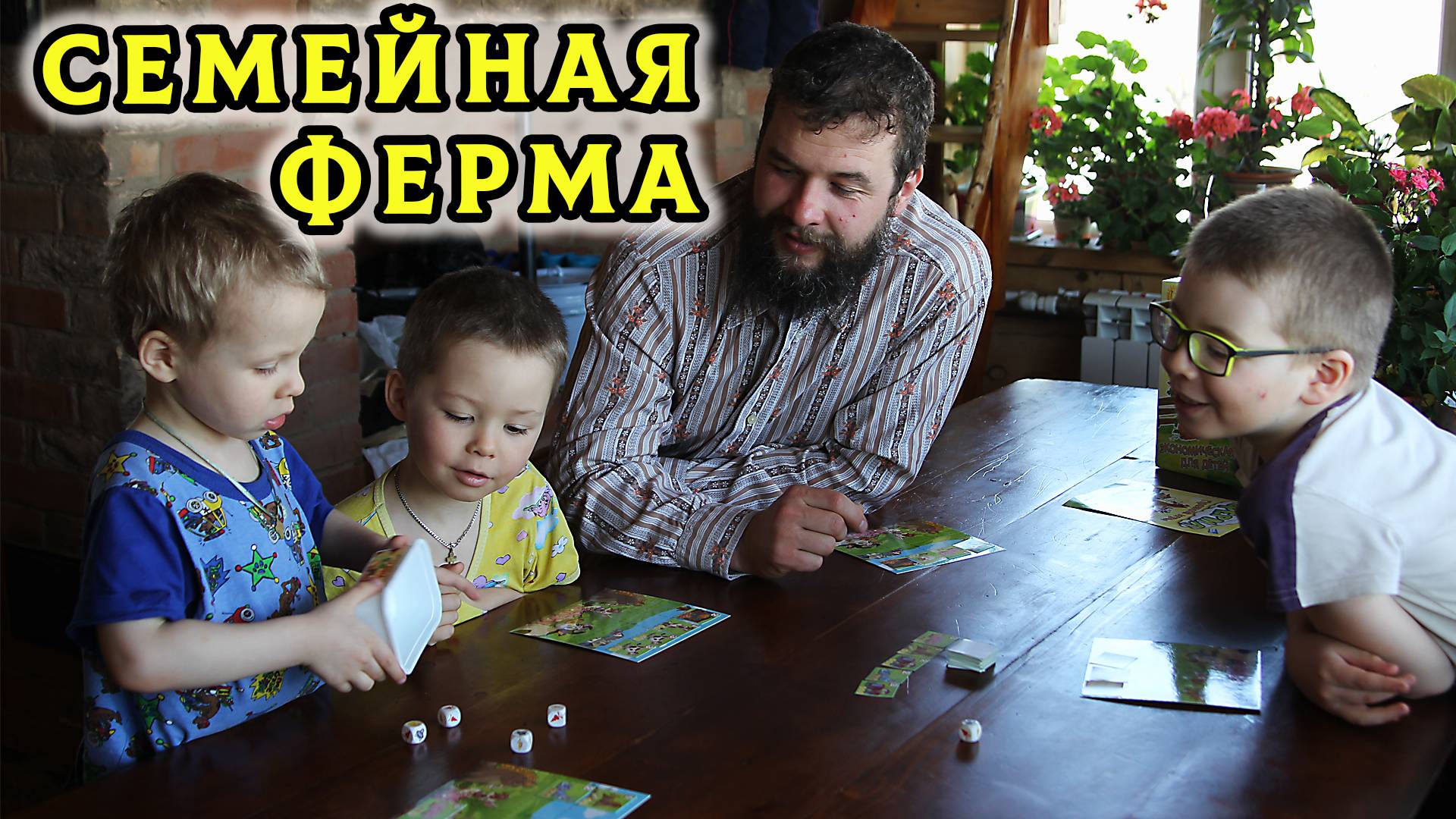 Жизнь многодетного крестьянина: играем с детьми в настольную ферму и учимся вести хозяйство🐮🐷🐴🚜