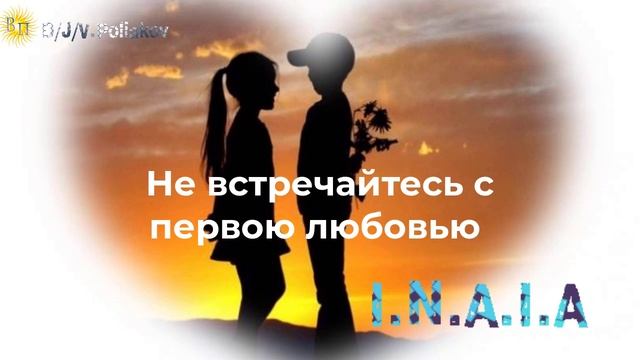 не встречайтесь с первою любовью