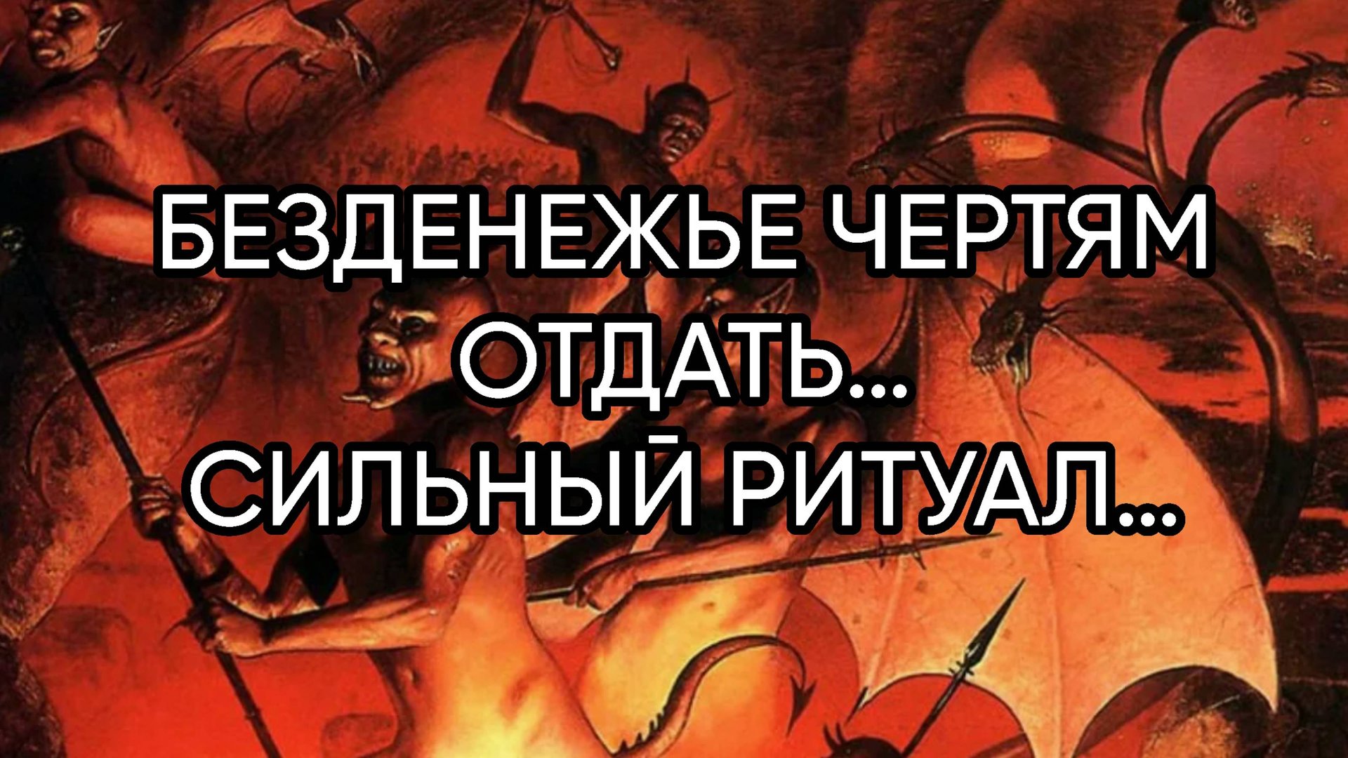БЕЗДЕНЕЖЬЕ ЧЕРТЯМ ОТДАТЬ…СИЛЬНЫЙ РИТУАЛ…ДЛЯ ВСЕХ…