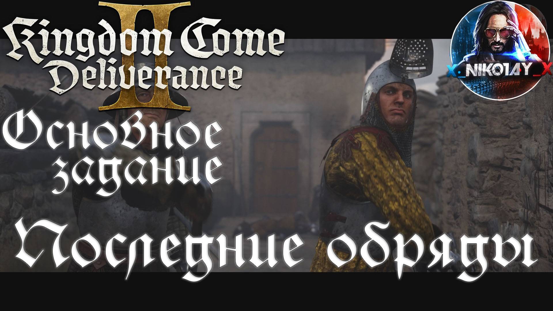 Kingdom Come: Deliverance 2 - Основное задание 31: Последние обряды [Без комметариев]