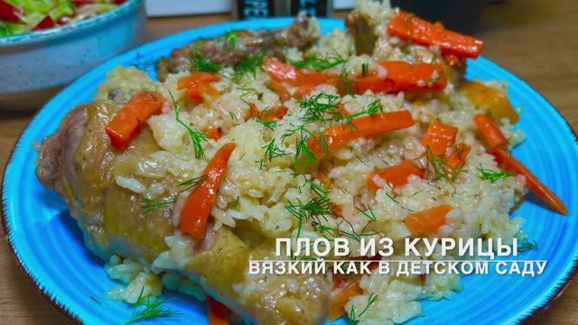 Плов из курицы | вкусный, вязкий, как в детском саду |плов из курицы рецепт |плов| рецепты просто