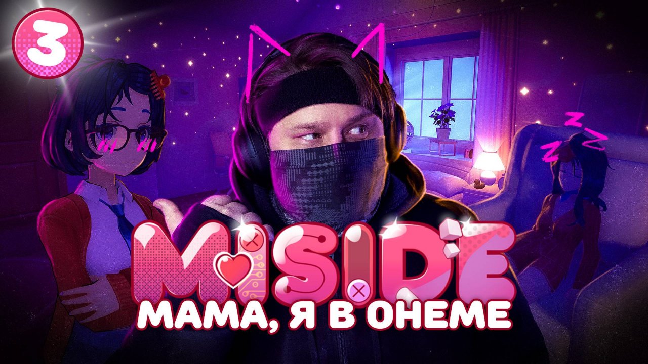 MiSide 💖 ОНА ДУШНИЛА ИЛИ ДА? (Часть 3)