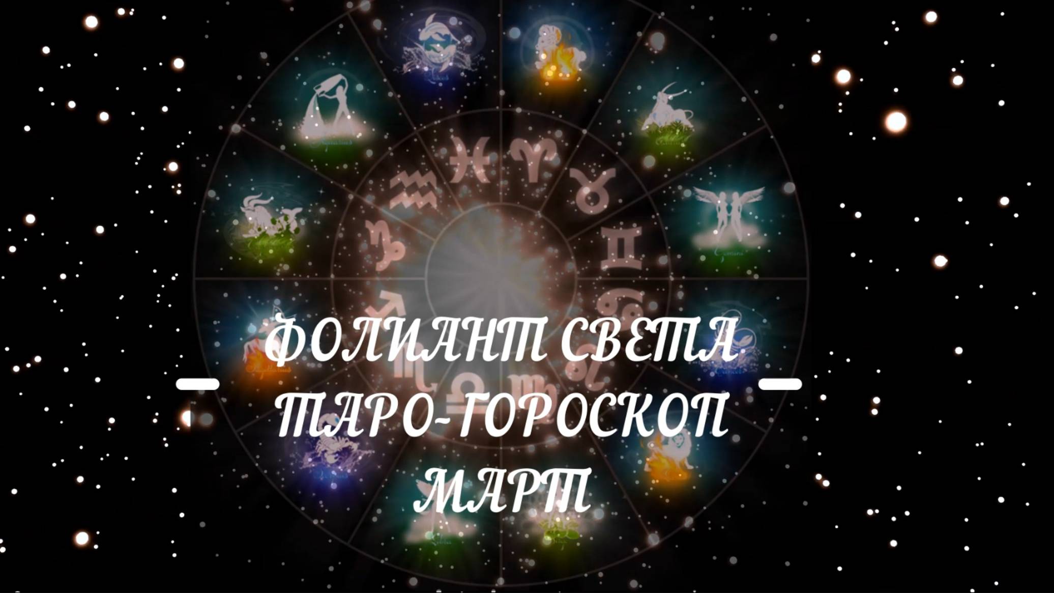 ТАРО-ГОРОСКОП НА МАРТ