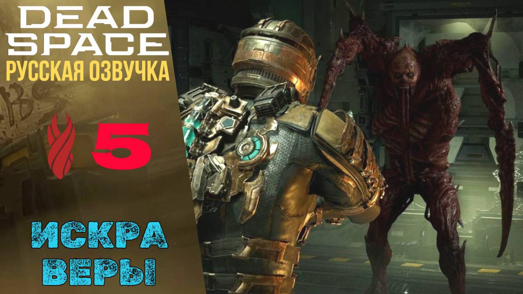 ❄️ ИСКРА ВЕРЫ - Прохождение Dead Space Remake ➄ Глава 5 | Дед Спейс Ремейк РУССКАЯ ОЗВУЧКА