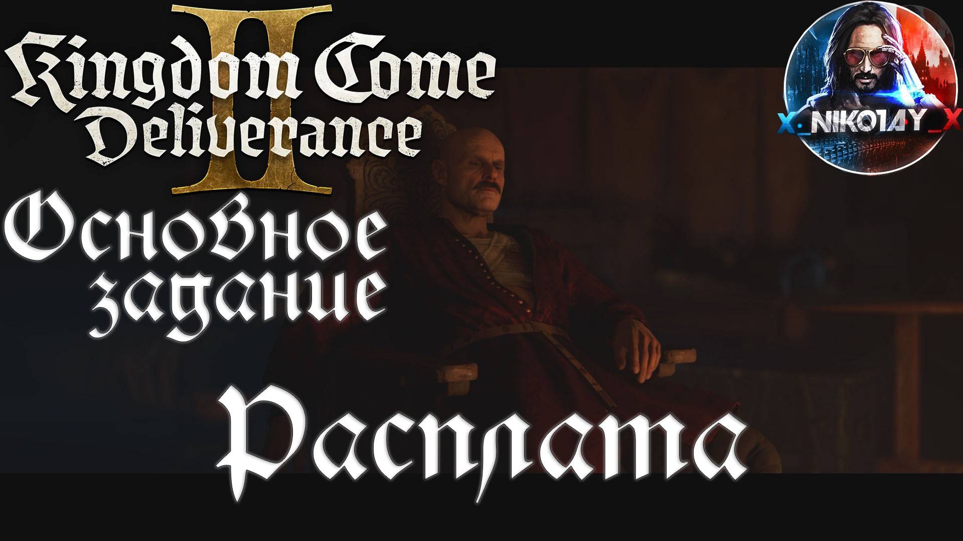 Kingdom Come: Deliverance 2 - Основное задание 30: Расплата [Без комметариев]