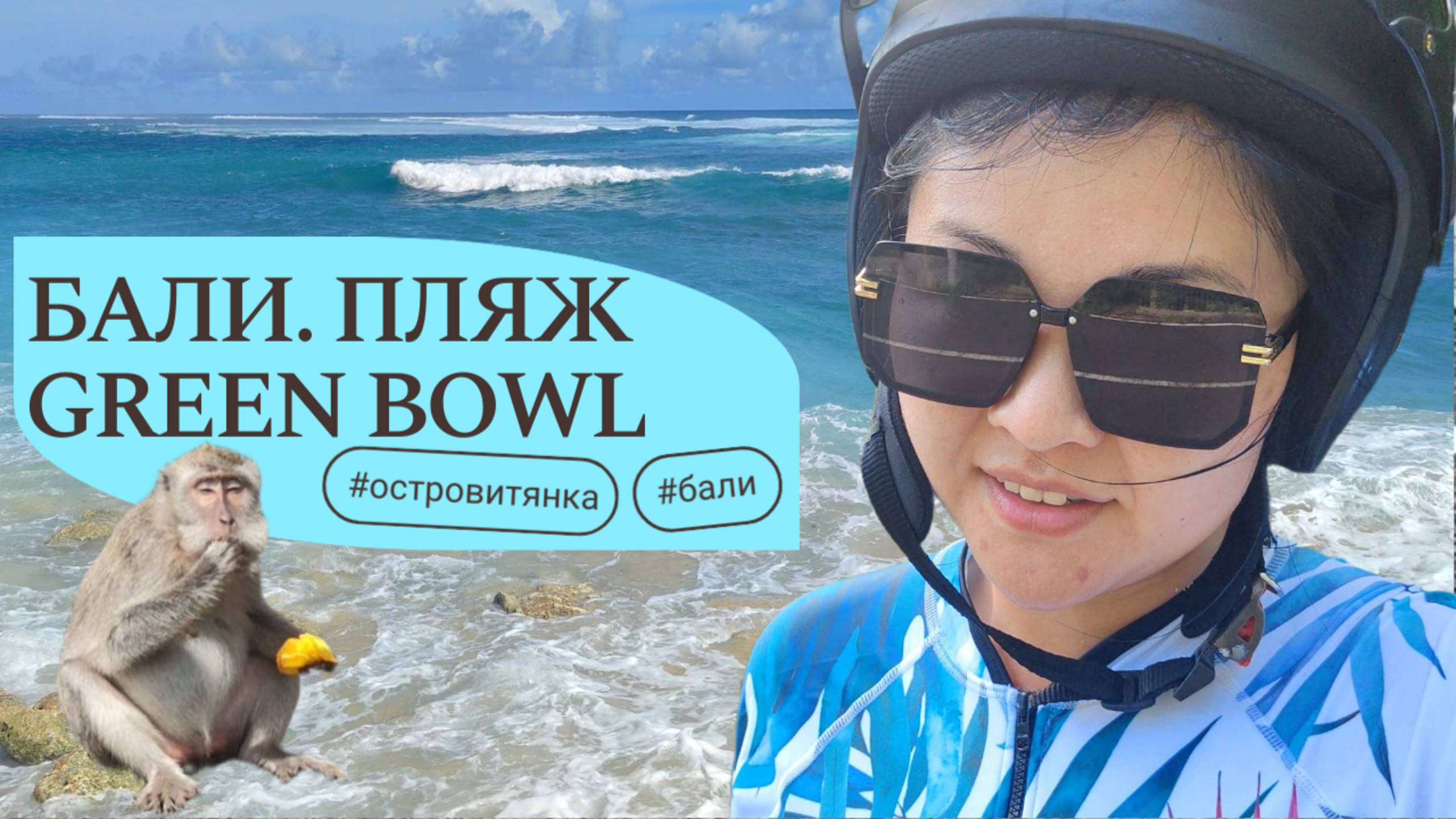 Пляж с обезьянками на Бали. Обзор пляжа Green bowl. Где купаться на Бали