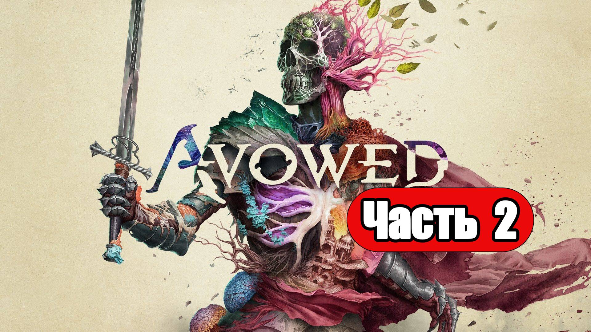 Avowed - Геймплей Прохождение Часть 2 (без комментариев, PC)